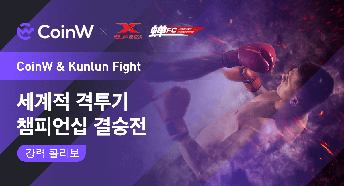 세계적 복싱대회, CoinW가 Kunlun Fight 뉴 챔피언을 목격!